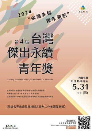 【轉知】「2024 台灣傑出永續青年獎」徵選活動