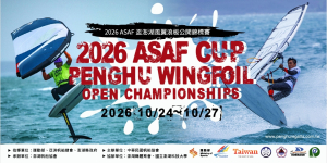 2026 ASAF盃風翼浪板公開錦標賽競賽規程 10/24-10/27