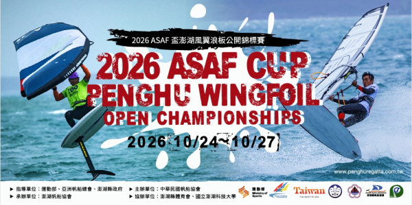 2026 ASAF盃風翼浪板公開錦標賽競賽規程 10/24-10/27