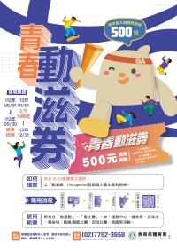 快來領取青春動滋券囉