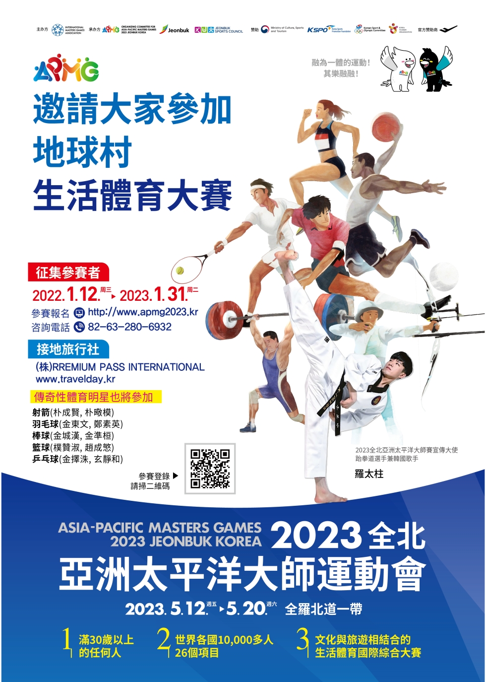 【公告】 2023全羅北道亞洲暨太平洋壯年運動會踴躍參加