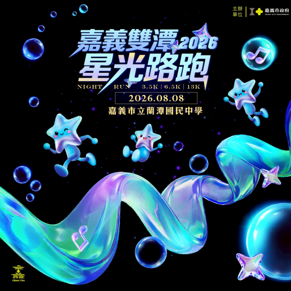 【轉知】2026嘉義雙潭星光路跑活動