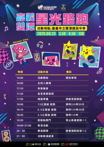 【轉知】2025嘉義雙潭星光路跑_8/23(六) 嘉義市蘭潭國中