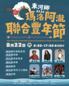 【轉知】臺東縣東河鄉 2026瑪洛阿瀧聯合豐年節
